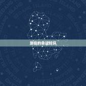 测你的命运好坏，测另一半的姓名超准