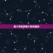 算八字软件哪个软件最好，网上那些算命软件，大家有用过哪些比较靠谱的？