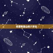 命里有靠山的八字女，生活中那些有靠山的女人，究竟能有多好命呢？