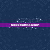 有没有算命离婚到最后没离的，好几个算命的看我的八字，说我能离婚，请问八