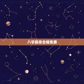 八字算命合婚免费，生辰八字免费合婚-算命婚姻-在线八字配对-算卦指迷算