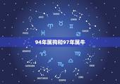 94年属狗和97年属牛，94年的狗和97年的牛结婚好吗