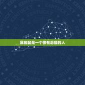 属相鼠是一个很有后福的人，什么属相旺鼠