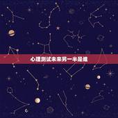 心理测试未来另一半是谁，爱情呼叫转移里的心理测试的全部内容是什么？