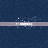 卢氏属相最佳婚配，和属什么生肖婚配最好