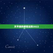 天平座的感情运势2022，天枰座的我为什么一谈恋爱运势就会很差，不知道