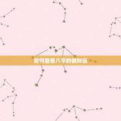 如何查看八字的偏财运，为什么没有偏财运