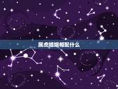 属虎婚姻相配什么 属虎和属蛇的婚配好不好