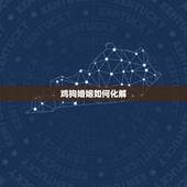 鸡狗婚姻如何化解，狗鸡属相相克的夫妻如何化解