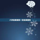 八字会离婚就一定会离婚吗，有没有八字显示会离婚的反而没离婚的？