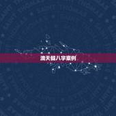 滴天髓八字案例，历史上杀印相生名人