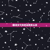 属龙女今年的运势怎么样，2022 年属龙女今年运势