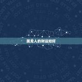 属龙人的财运如何，00属龙今年运势