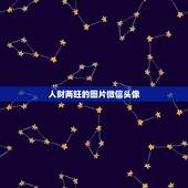 人财两旺的图片微信头像，求一个比较真实一点的个人照片作为微信头像，满意