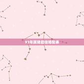 93年属猪最佳婚配表，属猪的属相婚配表