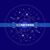 七二年鼠今年财运，属鼠72年今年每月运程