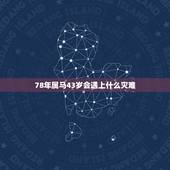 78年属马43岁会遇上什么灾难，属马一生远离这个人