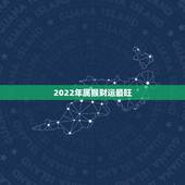 2022年属猴财运最旺 属猴人42岁运势