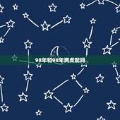 98年和98年两虎配吗，98虎女跟98虎男相克吗