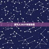 属马人2021年禁忌色，2021年属马的幸运色是什么颜色？