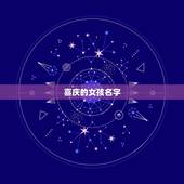 喜庆的女孩名字，喜庆点的女孩子名字
