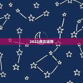 2022虎女运势，2021年虎女的运势如何