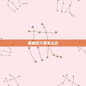 婚姻犯六害怎么办，六害婚姻会有什么后果