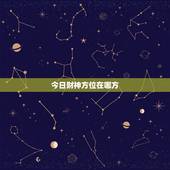 今日财神方位在哪方，今日财神方位在什么方位
