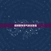 招财聚财洋气的女孩名，女性好听又聚财的名字