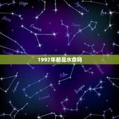 1997年都是水命吗，1997涧下水命是什么意思