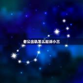 老公出轨怎么起诉小三，老公出轨妻子应该怎么做防范他和小三来往