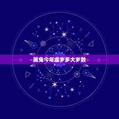 属兔今年虚岁多大岁数，属兔的今年多大岁数2022
