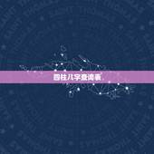 四柱八字查询表，查四柱八字
