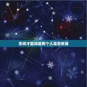 怎样才能知道两个人是否有缘，怎样才能知道两个人是否有缘分