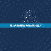 男人夫妻感情好为什么要找情人，男人婚外后，最怕情人做哪5件事？