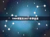 1984年鼠女2021年事业运，1984年属鼠女2021年运势每月运势