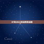 87年2022年运势及运程，1987年的运程