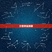三世财运测算，1970年1月31日酉时生公历女一生命运财运好不好