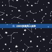 2005年属鸡人运势，属鸡2005年2月19生的运势好吗