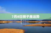 7月8日狮子座运势，狮子座本月运势如何