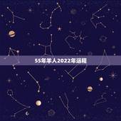 55年羊人2022年运程，属龙人2022年运势运程每月运程