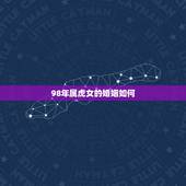 98年属虎女的婚姻如何，98年属虎女婚姻