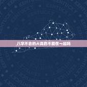 八字不合的人真的不能在一起吗，八字不合的人，真的不能在一起吗？