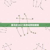 属马女2021年的运势和婚姻，2021年属马人的全年运势女