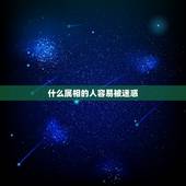 什么属相的人容易被迷惑，艳丽妖怪迷惑人什么生肖