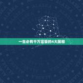 一生必有千万富豪的4大属相，十大富翁打一个生肖