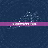 自动测试生男生女计算器，谁能说说，无创测男女计算器准吗？