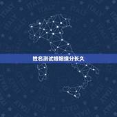 姓名测试婚姻缘分长久，姓名配对免费测姻缘