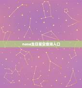 nasa生日星空查询入口，nasa送你的生日礼物有什么？