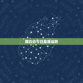 陶白白今日星座运势，我不需要看陶白白了是什么意思